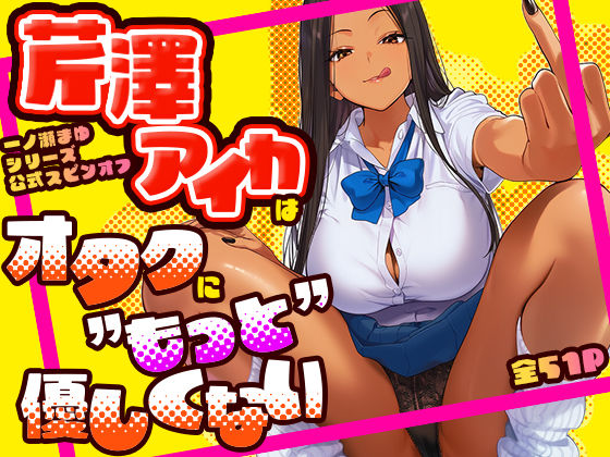 芹澤アイカはオタクに’もっと’優しくない けろんぬ