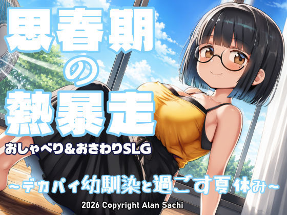 思春期の熱暴走〜デカパイ幼馴染と過ごす夏休み〜 アラン・サチ