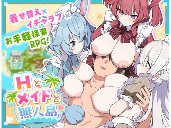 Hとメイドと無人島 ジャングリーとコンクル