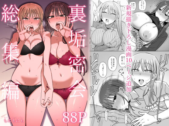 裏垢密会 総集編 もにもにも