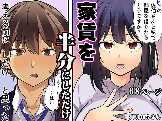 家賃を半分にしただけ STUDIOふあん