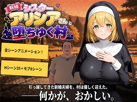 新婚シスターアリシアさんと堕ちゆく村 プラチナムコルダ