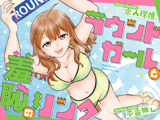 ラウンドガールと羞恥のリング P＆I