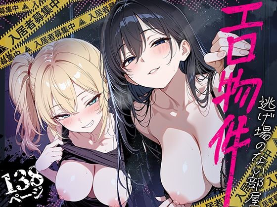エロ物件 逃げ場のない部屋 ももまろ