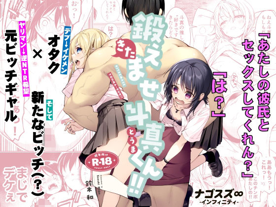 鍛えませ斗真くん!! -痩せませ斗真くんシリーズ 2- ナゴスズ∞