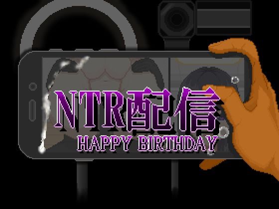 NTR配信─HAPPY BIRTHDAY─ 大和ソフト