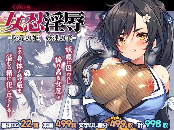 女忍淫辱 ー恥辱の姫、妖淫の宴ー プリン海ヨーグルト