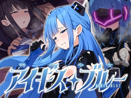 特命少女アイギス・ブルー No Future