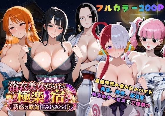 浴衣美女だらけの極楽宿〜魅惑の旅館住み込みバイト〜 COMICマザーズ