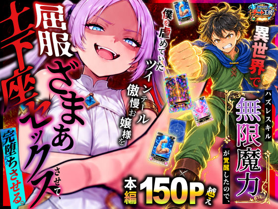 異世界でハズレスキル【無限魔力】が覚醒したので、僕を虐めていたツインテール傲慢お嬢様を屈服ざまぁ土下座セックスさせて、完堕ちさせる。 異世界チート工房