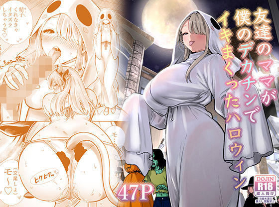 友達のママが僕のデカチンでイキまくったハロウィン RK-2