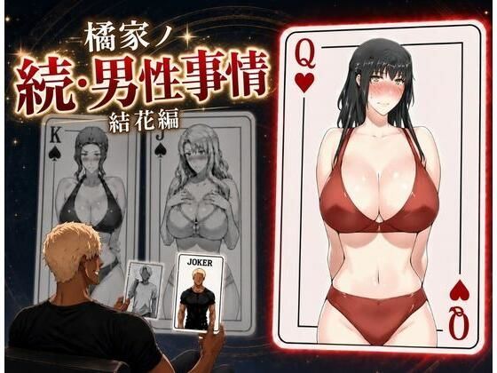 橘家ノ続・男性事情 結花編 えち詩人