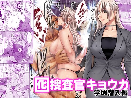 囮捜査官キョウカ 学園潜入編 クリムゾン