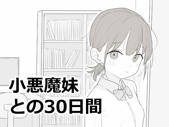小悪魔妹との30日間 エロフラ部