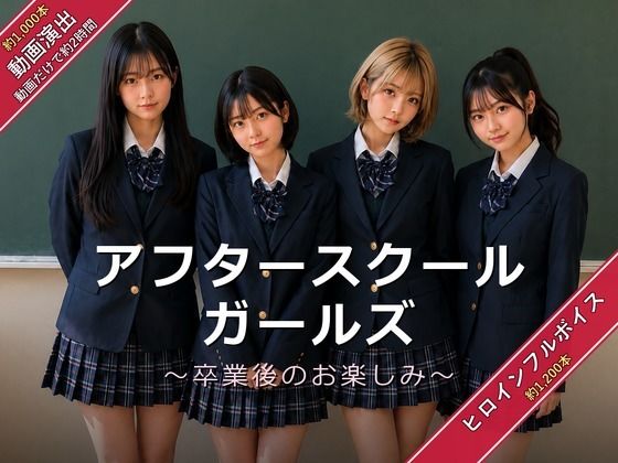 アフタースクールガールズ〜卒業後のお楽しみ〜 うみ猫さん