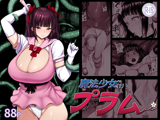 魔法少女（？）プラム 肛門堂