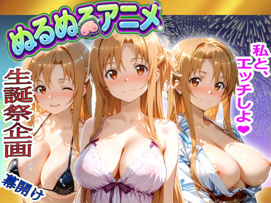 【極上ヌルヌルアニメ】射精21連発＋α！ア〇ナ生誕祭前哨戦！体と体が絡み付くイチャイチャSEX 東京アキバ同人倶楽部