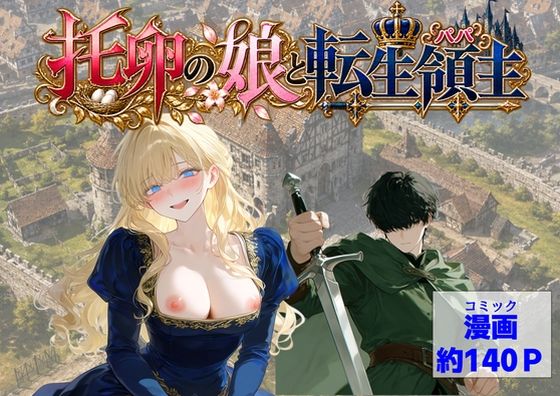托卵の娘と転生領主 【ハマダ商店】