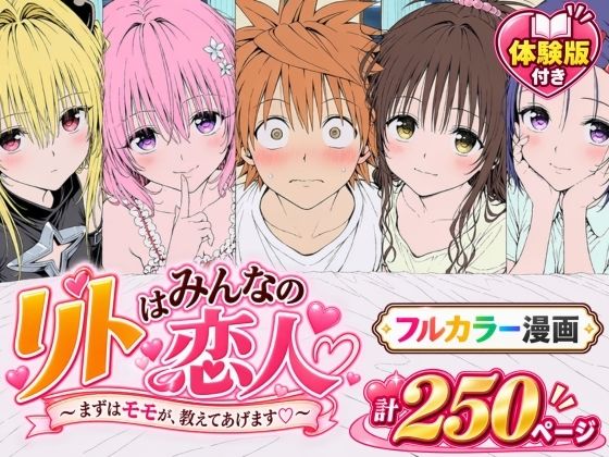 【漫画】リトはみんなの恋人 〜まずはモモが、教えてあげます〜 Xion