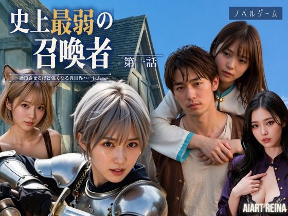 史上最弱の召喚者 〜絶頂させるほど強くなる異世界ハーレム〜 第一話<ノベルゲーム>(実写系) AIART REINA