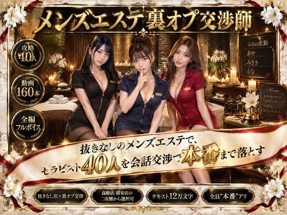 メンズエステ裏オプ交渉師〜抜きなしの店で、セラピスト40人を本番まで落とす〜 流出保管庫