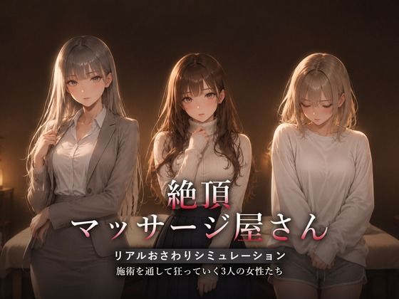 絶頂マッサージ屋さん ハメカニズム