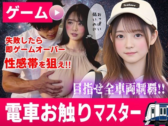 電車お触りマスター〜運命の7車両〜【ゲーム】 コメットパンチ