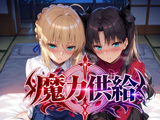 魔力供給 Albatross HARD‐アルバトロス ハード‐