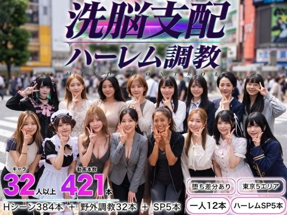 洗脳支配アプリで街中の女32人を調教してハーレム パパイヤブロー