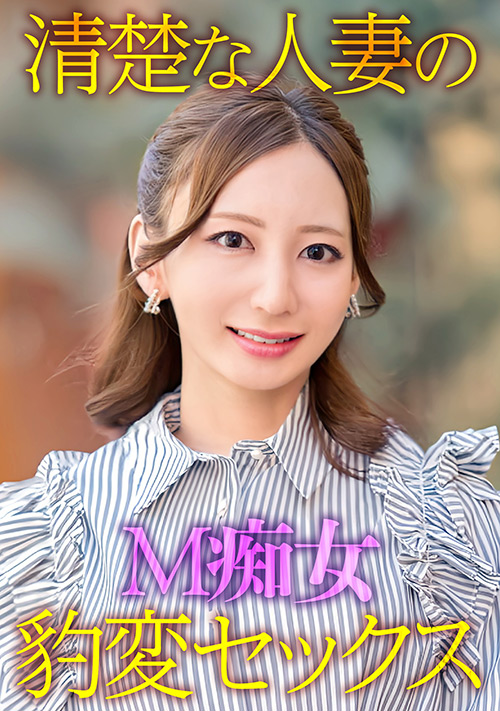 清楚な人妻のM痴女豹変SEX・ehitodumadx-0521・エロ