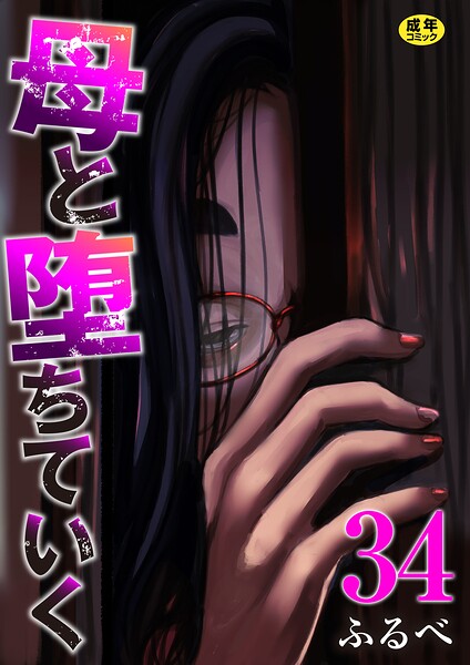 母と堕ちていく 34巻 ふるべ