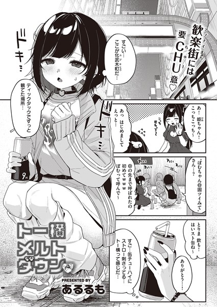 トー横メルトダウン あるるも