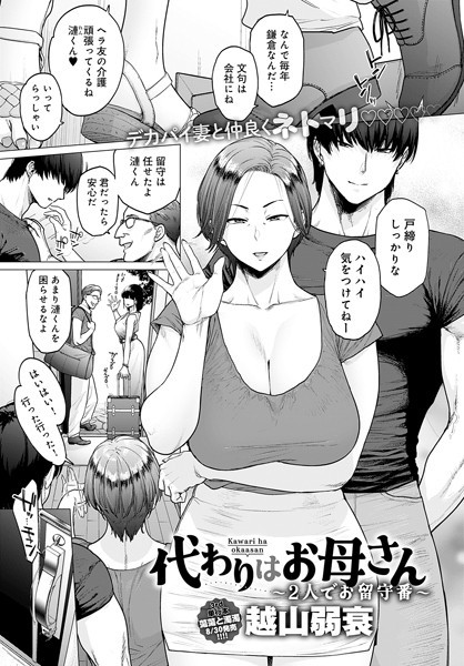 代わりはお母さん 〜2人でお留守番〜 越山弱衰