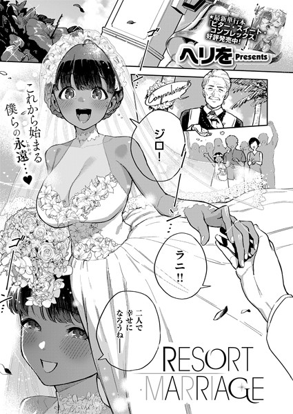 RESORT MARRIAGE ヘリを