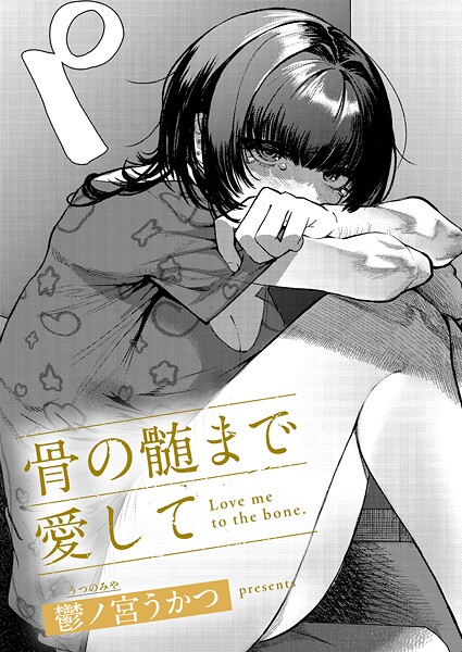 骨の髄まで愛して 鬱ノ宮うかつ