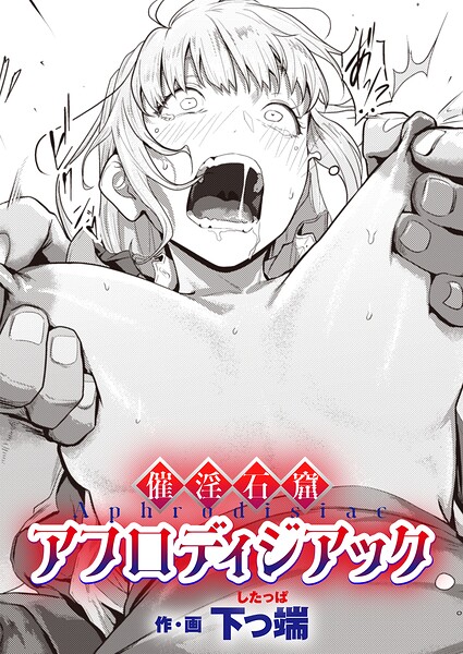 催淫石窟アフロディジアック 下っ端