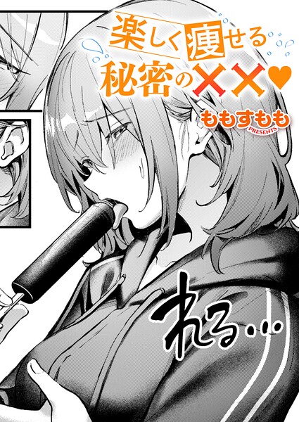 楽しく痩せる秘密の×× ももすもも
