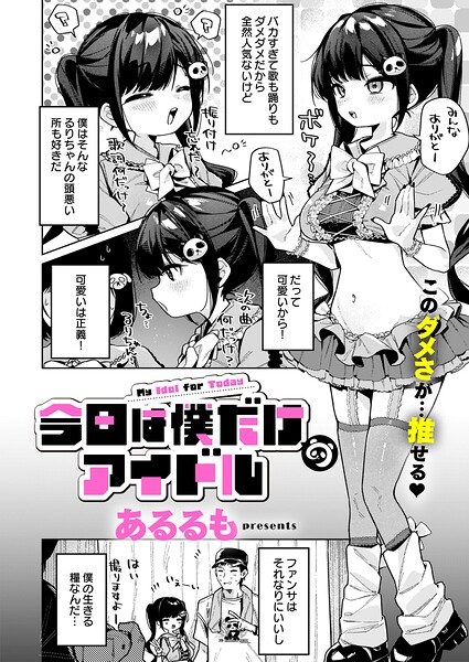 今日は僕だけのアイドル あるるも