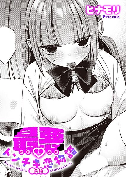 最悪トンチキ恋物語 〜前編〜 ヒナモリ