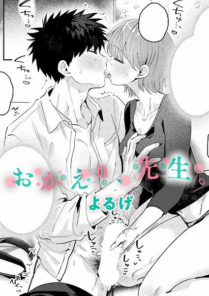 おかえり、先生。 よるげ