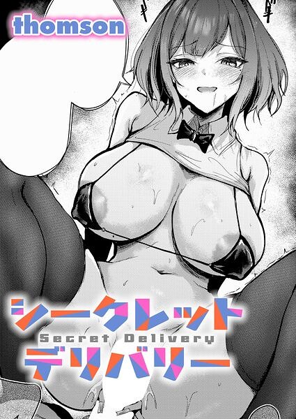 シークレットデリバリー thomson
