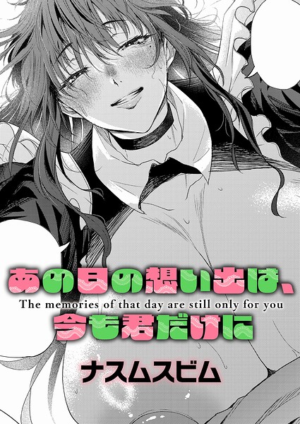 あの日の想い出は、今も君だけに ナスムスビム