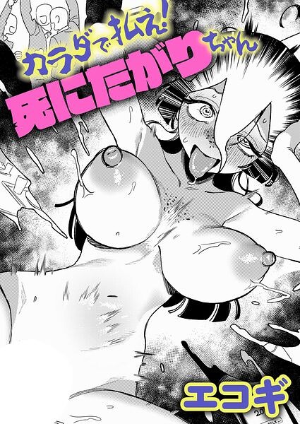 カラダで払え！死にたがりちゃん エコギ