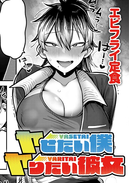 ヤせたい僕 ヤりたい彼女 エビフライ定食