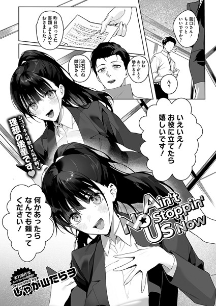 Ain’t No Stoppin’ Us Now じゃが山たらヲ