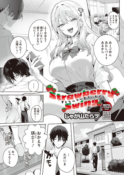 Strawberry Swing じゃが山たらヲ
