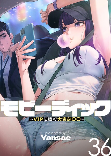 モビーディック〜VIPに捧ぐ大きな〇〇〜【完全版】【単話版】 36巻 Yansae
