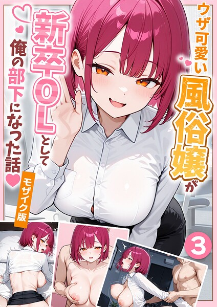 ウザ可愛い風俗嬢が新卒OLとして俺の部下になった話【単話】（3） モザイク版 ぱにぱに あいラビ