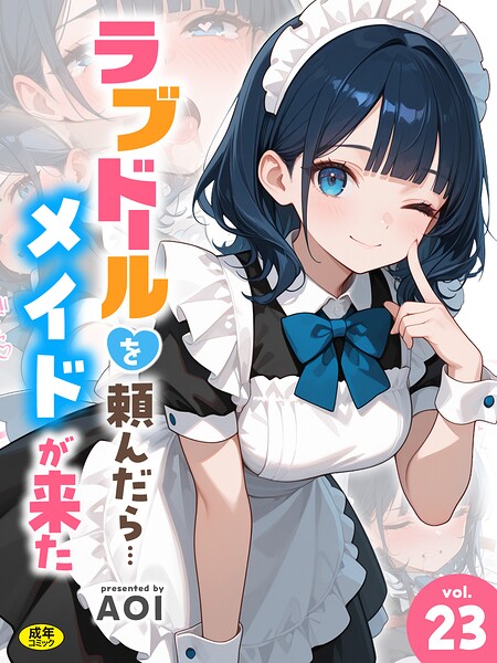 ラブドールを頼んだら…（23） メイドが来た AOI