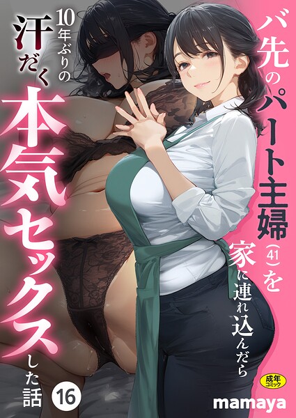 バ先のパート主婦（41）を家に連れ込んだら10年ぶりの汗だく本気セックスした話（16） mamaya